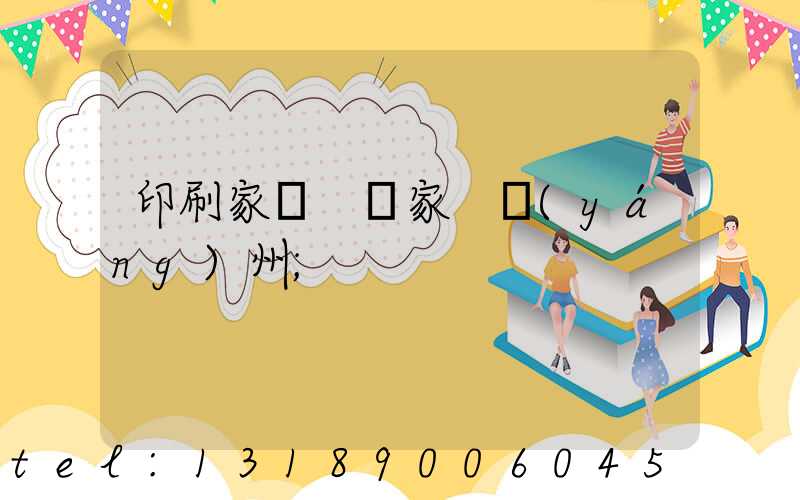印刷家譜 廠家 揚(yáng)州